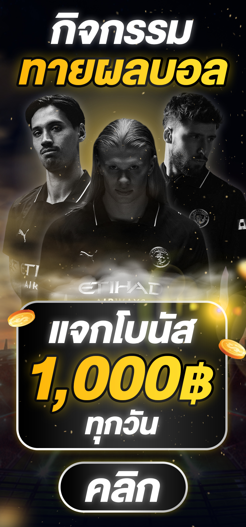 กิจกรรมทายผลสโมสรโลก