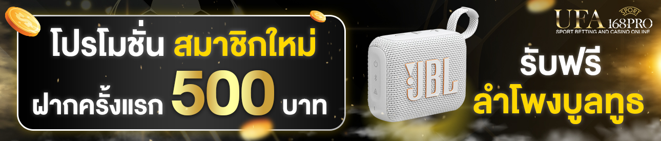 [ใหม่] ฝากครั้งแรก 500 บาท รับลำโพงบลูทูธ