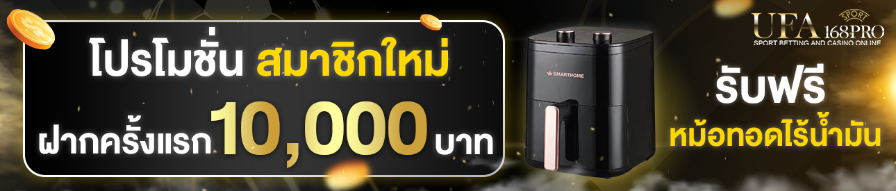 [ใหม่] ฝากครั้งแรก 10,000 บาท รับหม้อทอดไร้น้ำมัน