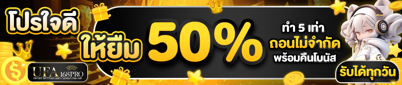 [เก่า] โปรใจดีให้ยืม 50%