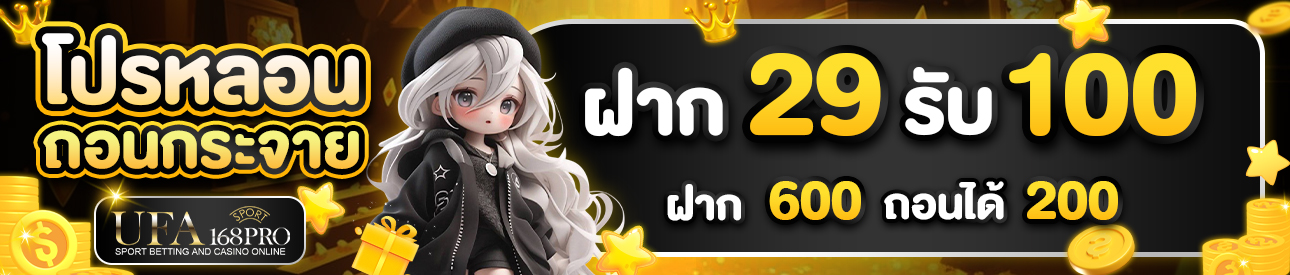 [ใหม่] 29 รับ 100