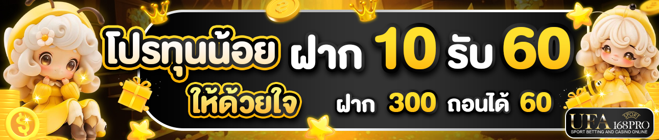 [ใหม่] 10 รับ 60