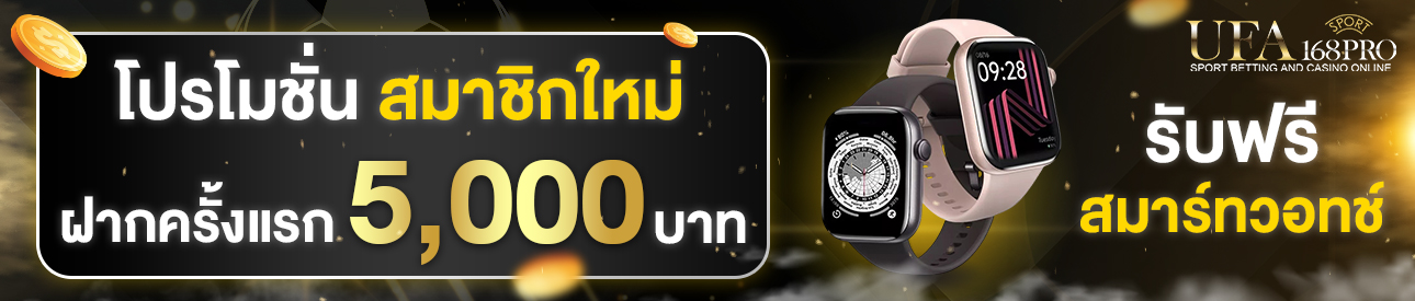 [ใหม่] ฝากครั้งแรก 5,000 บาท รับสมาร์ทวอทช์