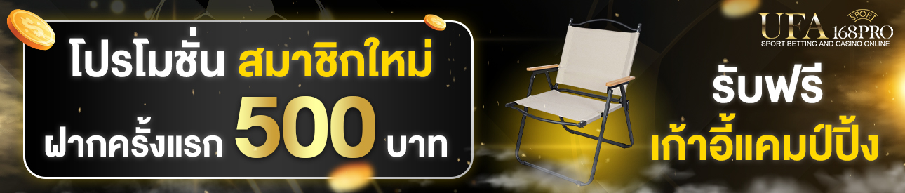 [ใหม่] ฝากครั้งแรก 500 บาท รับเก้าปี้แคมป์ปิ้ง