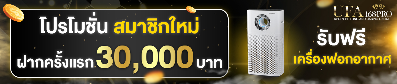 [ใหม่] ฝากครั้งแรก 30,000 บาท รับเครื่องฟอกอากาศ