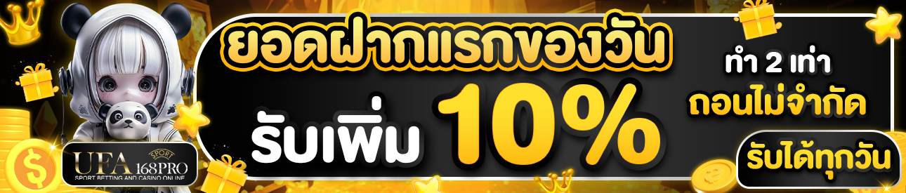 [เก่า] ฝากแรก10%