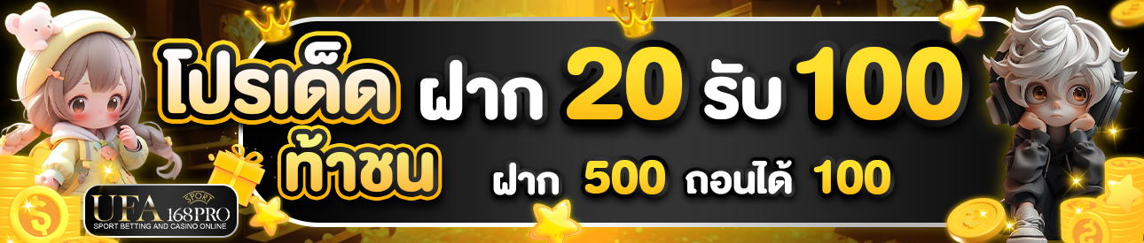 [ใหม่] 20 รับ 100