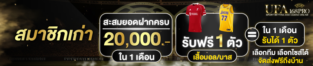 [เก่า] ฝากครบ 20,000 บาท รับเสื้อฟุตบอล/บาสฟรี