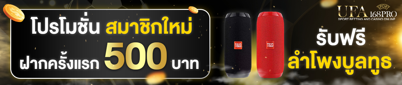 [ใหม่] ฝากครั้งแรก 500 บาท รับลำโพงบลูทูธ