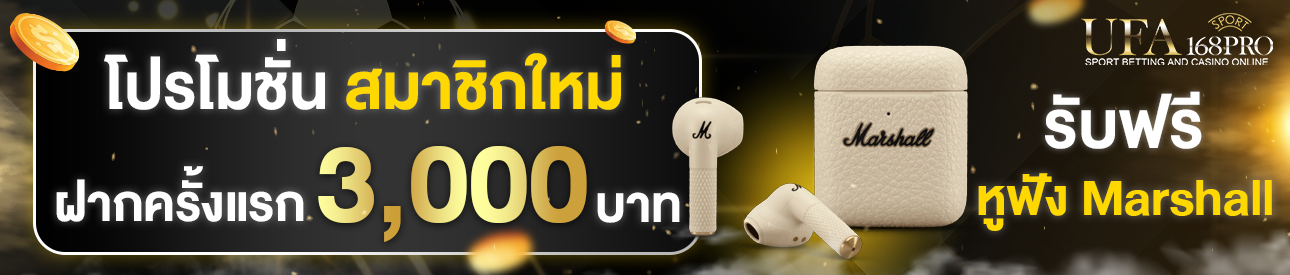 [ใหม่] ฝากครั้งแรก 3000 บาท รับฟรี หูฟัง Marshall