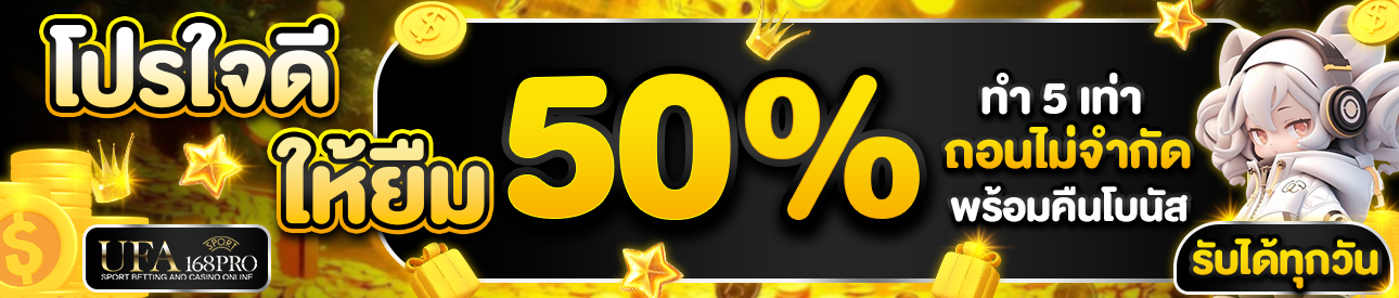 [เก่า] โปรใจดีให้ยืม 50%